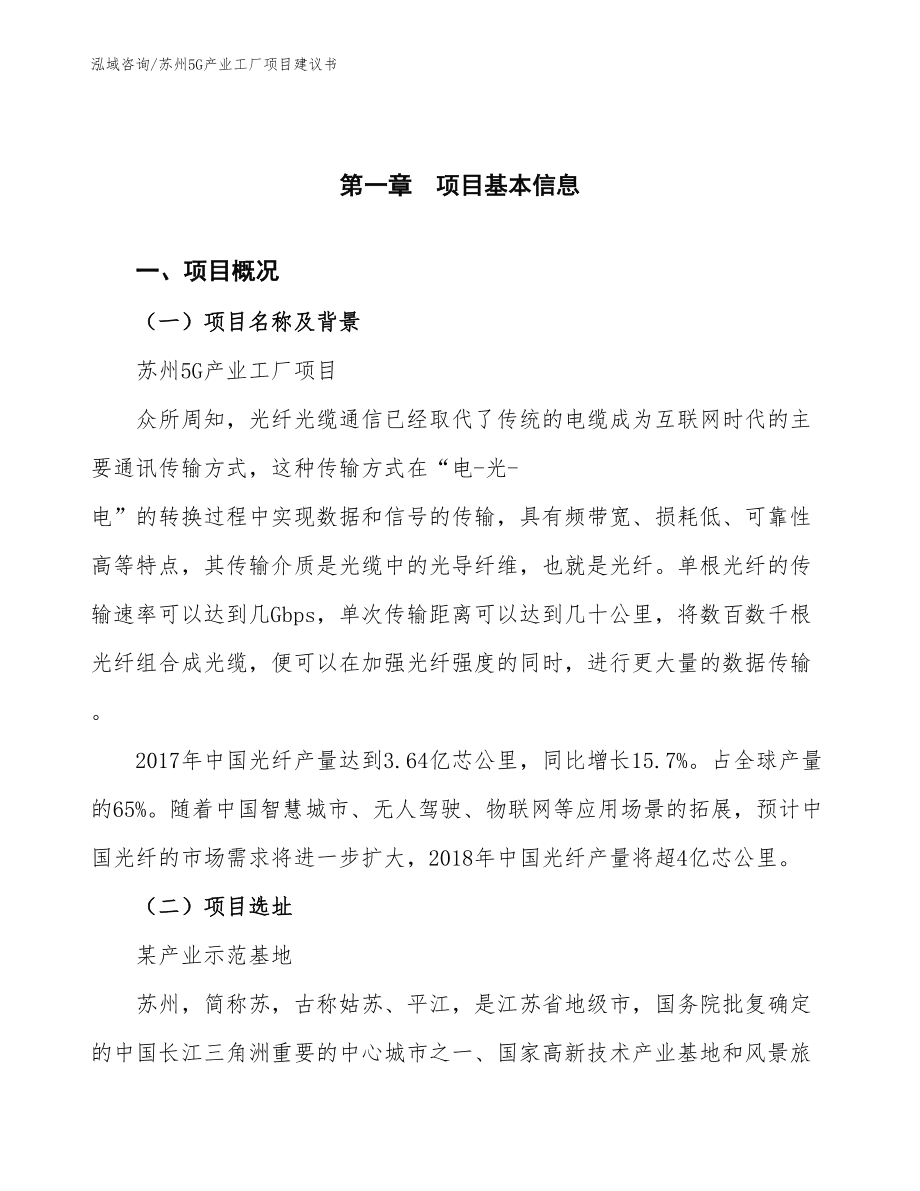 苏州5G产业工厂项目建议书(可编辑模板)